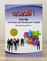 القصص : رؤية جديدة لتوظيفها لدى المديرين كوسيلة لن...