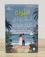 الثراء للأزواج الأذكياء ‏: وخطوات لمستقبل ثري لك و...