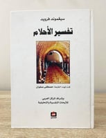 ‏تفسير الأحلام سيغموند فرويد ‏الطبعة الأولى 2003م...