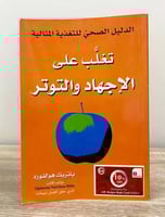 ‏تغلب على الإجهاد والتوتر (الدليل الصحي للتغذية ال...