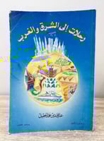 ‏رحلات إلى الشرق والغرب ‏عبدالله بن حمد الحقيل ‏ ‏...