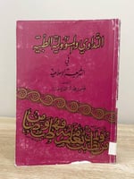 ‏التداوي والمسؤولية الطبية في الشريعة الإسلامية قي...