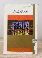 ‏زحام الأشواق ‏حسن عبدالله القرشي ‏الطبعة الثانية...