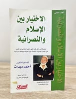 الاختيار بين الاسلام والنصرانية الجزء الثاني أحمد...