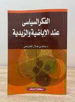 ‏الفكر السياسي عند الإباضية والزيدية ‏ د. سالم بن...