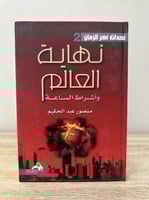 نهاية العالم وأشراط الساعة - منصور عبدالكريم 262 ص...