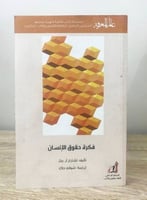 ‏فكرة حقوق الإنسان ‏تشارلز آر. بيتز ‏2015م الصفحات...