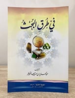 ‏في طرق البحث عبدالعزيز الخويطر ‏الطبعة الثانية 20...