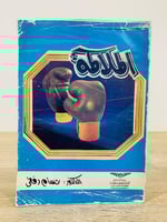 ‏الملاكمة ‏تأليف د. حسام رفقي ‏ الطبعة الأولى 1993...