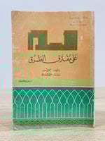 ‏الإسلام على مفترق الطرق محمد أسد د. عمر فروخ - 11...