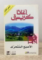 الأصبع المتحرك أجاثا كرستي الطبعة الثالثة 2002م ال...