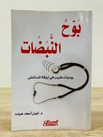 ‏بوح النبضات يوميات طبيب في أروقة المستشفى د.أيمن...