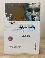 رقصة شرقية طقوس ميلاد وغياب ابن الرفاعية المنتظر ا...