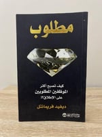 مطلوب كيف تصبح أكثر الموظفين المطلوبين على الإطلاق...