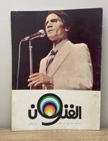 ‏مجلة الفنون السنة الأولى - العدد 7 أبريل 1980 م ا...