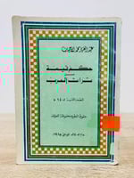 ‏حكم قيمة من تراث العرب ‏عبدالعزيز محمد الأحيدب ال...