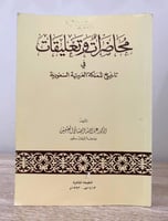 ‏محاضرات وتعليقات في تاريخ المملكة العربية السعودي...