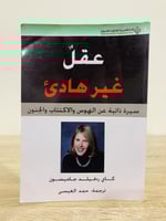 ‏عقل غير هادئ سيرة ذاتية عن الهوس والاكتئاب والجنو...