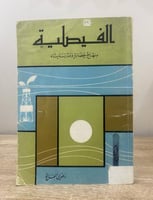 ‏الفيصلية ‏مناهج حضارة ومدرسه بناء ‏زهدي الفاتح ‏ا...