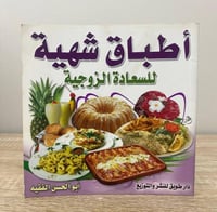 أطباق شهية للسعادة الزوجية أبو الحسن الفقيه الصفحا...