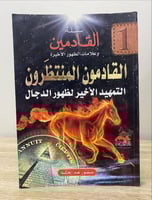 ‏القادمون المنتظرون ‏التمهيد الأخير لظهور الدجال ‏...