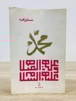 ‏محمد عليه الصلاة والسلام تأليف مصطفى محمود عدد ال...