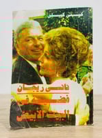 ‏نانسي ريجان ‏فضيحة في البيت الأبيض ‏لـ كيتى كيلي...