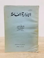 ‏مذكرات في الادارة العامة الطبعة 1982م  ‏عدد الصفحات 463 صفحة