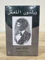 ويلسون المغفل اسم الكاتب : مارك توين ترجمة : نهى ا...