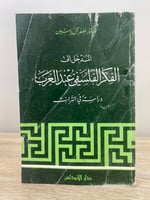 المدخل إلى الفكر الفلسفي عند العرب د. جعفر آل ياسي...