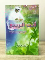 أنت الربيع فأي شئ إذا ذبلت ‏د. خالد المنيف الصفحات...