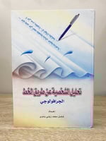 ‏تحليل الشخصية عن طريق الخط ‏الجرافولوجي ‏كامل محم...