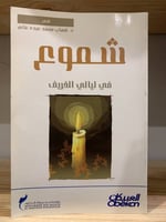 ‏شموع ‏في ليالي الخريف شعر د.شهاب محمد عبده غانم