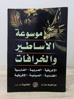 ‏موسوعة الأساطير والخرافات ‏إبراهيم سراج ‏الصفحات:...