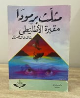 ‏مثلث برمودا ‏مقبرة الأطلنطي ‏خالد حامد العرفي ‏ ا...