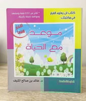 ‏موعد مع الحياة ‏‏د. خالد المنيف ‏الصفحات : 271 صف...