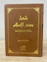 ‏شعراء صدر الإسلام ‏وتمثلهم للقيم الاجتماعية ‏وفاء...