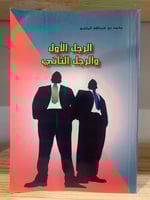 ‏الرجل الأول والرجل الثاني ‏محمد بن عبدالله الماضي