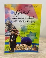 ‏الخديعة الكبرى ‏مخططات خبثاء صهيون وخديعة العالم...