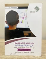 ‏تعزيز الرقابة الذاتية للأطفال ‏في عصر الأجهزة الذ...