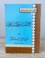 مع المفسرين والمستشرفين في زواج النبي بزينب بنت جح...
