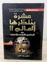‏عشرة ينتظرها العالم!! عند المسلمين واليهود ‏منصور...