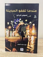 ‏عندما تغفو المدينة نصوص لم تروى نايف محمد الوعيل...