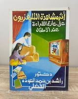 ‏أثر مشاهدة التلفزيون على عادة القراءة عند الأطفال...