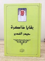 بقايا ذاكرة حيدر الغدير الطبعة الأولى 2018م الصفحا...