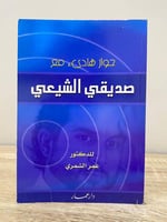 ‏حوار هادئ مع صديقي الشيعي د. عمر الشمري الطبعة ال...