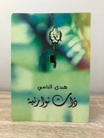 ‏ذات نورانية ‏هدى النامي الصفحات : 100 صفحة