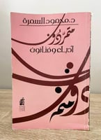 ‏متمردون أدباء وفنانون محمود السمرة الطبعة الأولى...