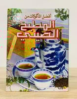 ‏أفضل المأكولات من المطبخ الصيني عدد الصفحات: 88 ص...