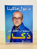 ‏أستطيع أن أجعلك أكثر ذكاءً ‏بول ماكينا الطبعة الأ...